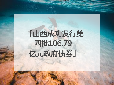 山西成功发行第四批106.79亿元政府债券