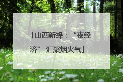 山西新绛：“夜经济” 汇聚烟火气