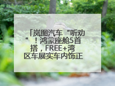 岚图汽车“听劝”！鸿蒙座舱5首搭，FREE+湾区车展实车内饰正式曝光