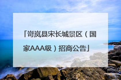 岢岚县宋长城景区（国家AAA级）招商公告