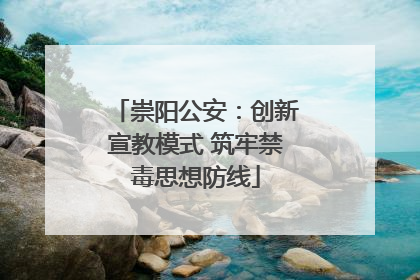 崇阳公安：创新宣教模式 筑牢禁毒思想防线