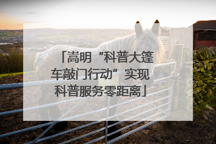 嵩明“科普大篷车敲门行动”实现科普服务零距离
