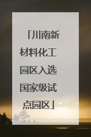 川南新材料化工园区入选国家级试点园区