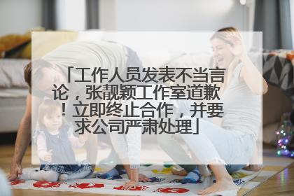 工作人员发表不当言论，张靓颖工作室道歉！立即终止合作，并要求公司严肃处理