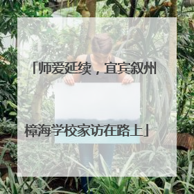 师爱延续，宜宾叙州樟海学校家访在路上