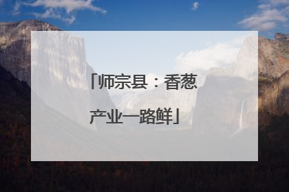 师宗县：香葱产业一路鲜