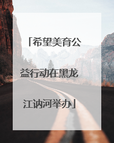 希望美育公益行动在黑龙江讷河举办