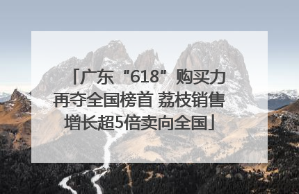 广东“618”购买力再夺全国榜首 荔枝销售增长超5倍卖向全国