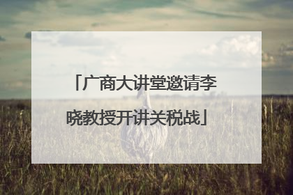 广商大讲堂邀请李晓教授开讲关税战