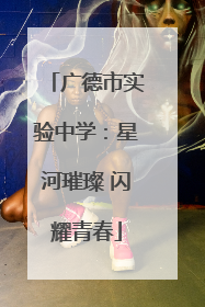 广德市实验中学：星河璀璨 闪耀青春