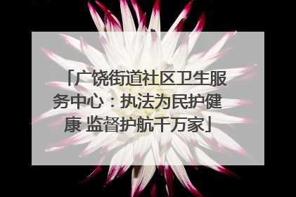 广饶街道社区卫生服务中心：执法为民护健康 监督护航千万家