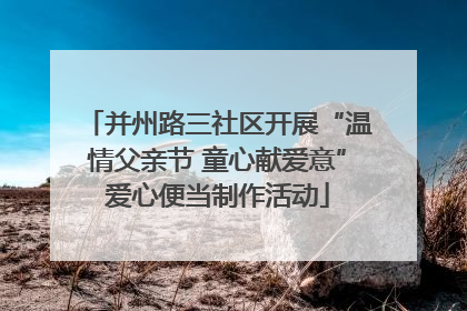 并州路三社区开展“温情父亲节 童心献爱意”爱心便当制作活动