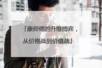 康师傅的升维博弈，从价格战到价值战