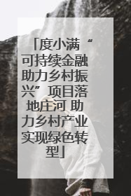 度小满“可持续金融助力乡村振兴”项目落地庄河 助力乡村产业实现绿色转型