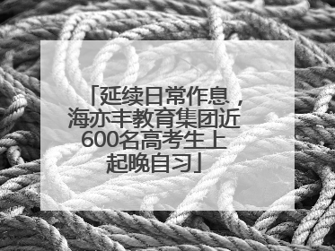 延续日常作息，海亦丰教育集团近600名高考生上起晚自习