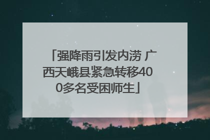 强降雨引发内涝 广西天峨县紧急转移400多名受困师生