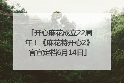 开心麻花成立22周年！《麻花特开心2》官宣定档6月14日