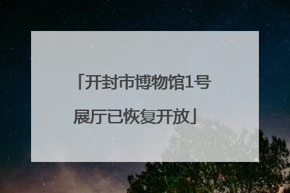 开封市博物馆1号展厅已恢复开放