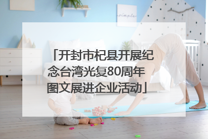 开封市杞县开展纪念台湾光复80周年图文展进企业活动