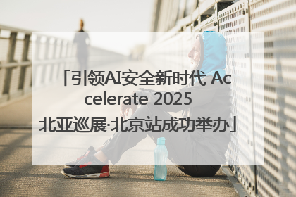 引领AI安全新时代 Accelerate 2025北亚巡展·北京站成功举办