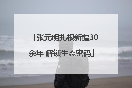 张元明扎根新疆30余年 解锁生态密码