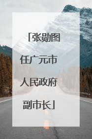 张勋图任广元市人民政府副市长