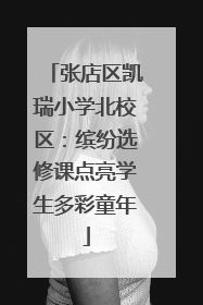 张店区凯瑞小学北校区：缤纷选修课点亮学生多彩童年