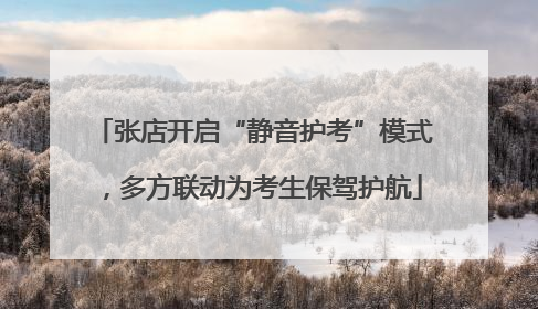 张店开启“静音护考”模式，多方联动为考生保驾护航