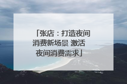 张店：打造夜间消费新场景 激活夜间消费需求