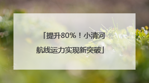 提升80％！小清河航线运力实现新突破