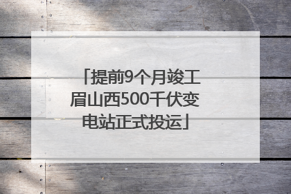 提前9个月竣工 眉山西500千伏变电站正式投运