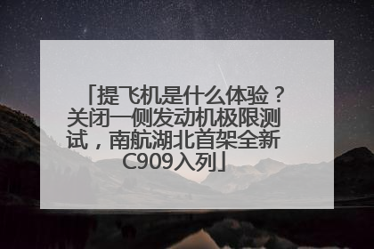 提飞机是什么体验？关闭一侧发动机极限测试，南航湖北首架全新C909入列