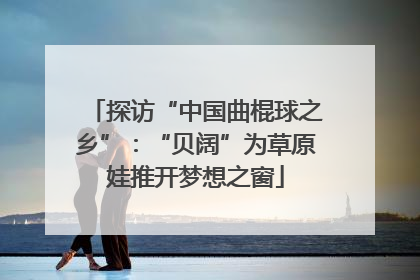 探访“中国曲棍球之乡”：“贝阔”为草原娃推开梦想之窗