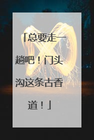 总要走一趟吧！门头沟这条古香道！