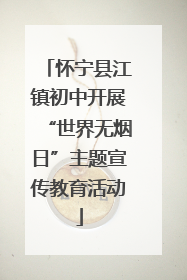 怀宁县江镇初中开展“世界无烟日”主题宣传教育活动