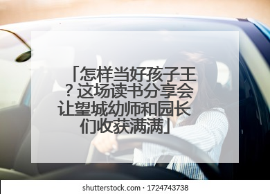 怎样当好孩子王？这场读书分享会让望城幼师和园长们收获满满