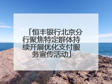 恒丰银行北京分行聚焦特定群体持续开展优化支付服务宣传活动
