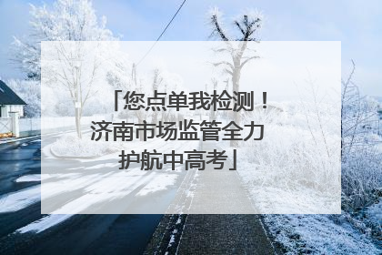 您点单我检测！济南市场监管全力护航中高考