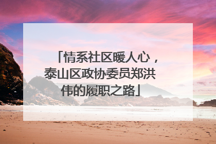情系社区暖人心，泰山区政协委员郑洪伟的履职之路