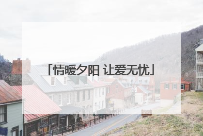 情暖夕阳 让爱无忧