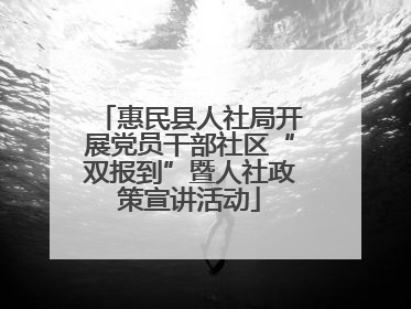 惠民县人社局开展党员干部社区“双报到”暨人社政策宣讲活动