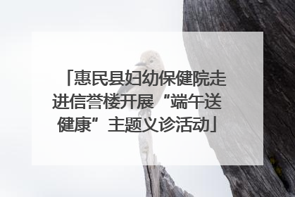 惠民县妇幼保健院走进信誉楼开展“端午送健康”主题义诊活动