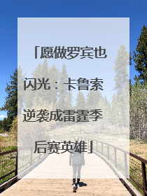 愿做罗宾也闪光：卡鲁索逆袭成雷霆季后赛英雄
