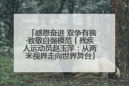 感恩奋进 双争有我·致敬自强模范丨残疾人运动员赵玉萍：从两米视界走向世界舞台