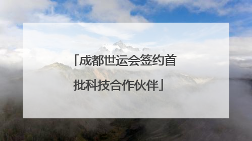 成都世运会签约首批科技合作伙伴