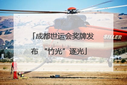 成都世运会奖牌发布 “竹光”逐光