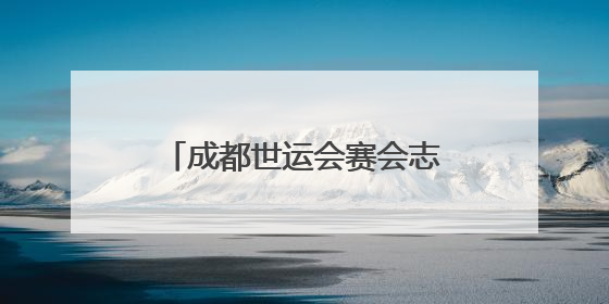 成都世运会赛会志愿者培训正式启动，近万名赛会“小青椒”充电启航