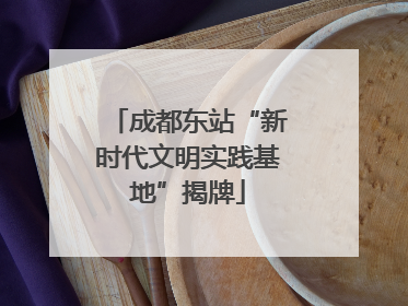 成都东站“新时代文明实践基地”揭牌