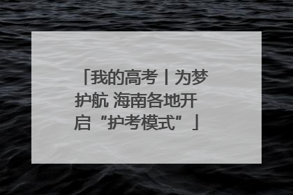 我的高考丨为梦护航 海南各地开启“护考模式”
