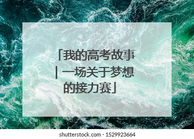 我的高考故事｜一场关于梦想的接力赛